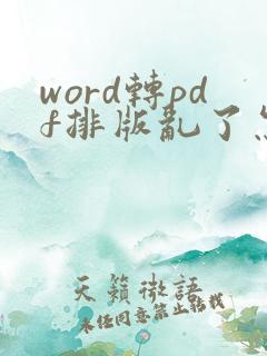 word转pdf排版乱了怎么调整