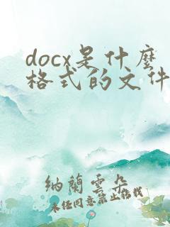 docx是什么格式的文件怎么转pdf