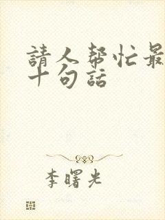 请人帮忙最经典十句话