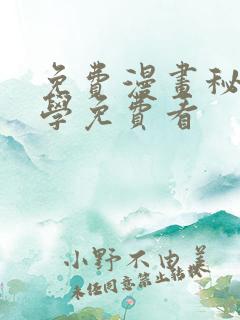 免费漫画秘密教学免费看