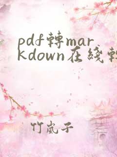 pdf转markdown在线转换