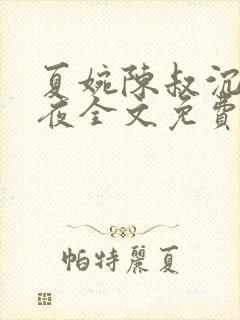 夏婉陈叔沉沦之夜全文免费阅读