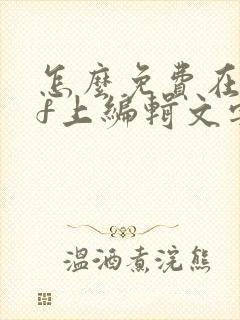 怎么免费在pdf上编辑文字