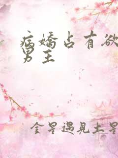 病娇占有欲强的男主