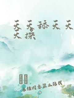 天天舔天天噜天天操