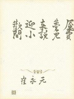 欢迎来梦魇直播间小说免费