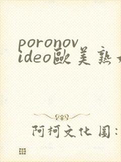 poronovideo欧美熟妇