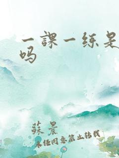 一课一练是国漫吗