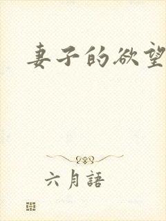 妻子的欲望h