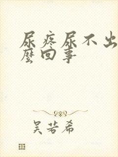 尿疼尿不出来怎么回事