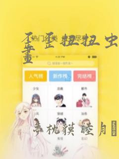 歪歪扭扭虫虫漫画：结局+番外