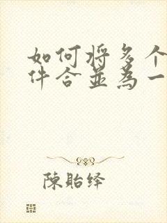 如何将多个扫描件合并为一个pdf文件