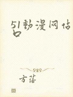 51动漫网站入口