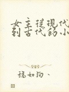 女主从现代穿越到古代的小说