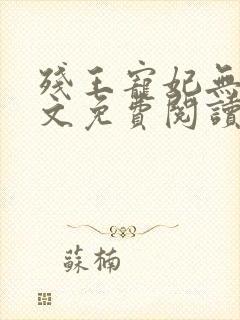 残王宠妃无度全文免费阅读全文