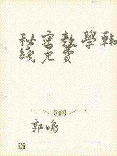 秘密教学韩漫在线免费
