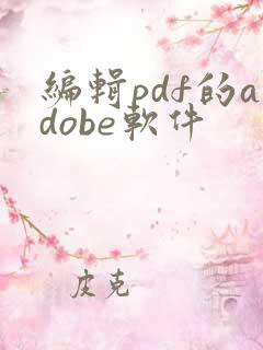 编辑pdf的adobe软件