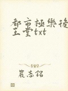 都市极乐后宫白王堂txt