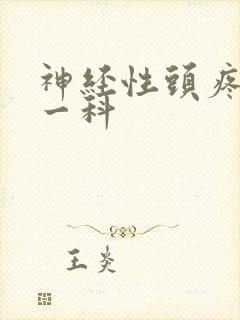 神经性头疼看哪一科