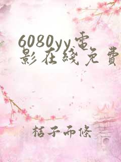 6080yy电影在线免费观看
