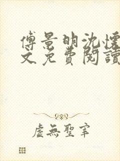傅景明沈怀妆全文免费阅读