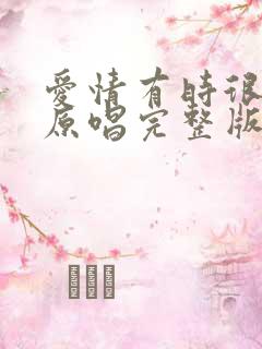 爱情有时很残忍原唱完整版