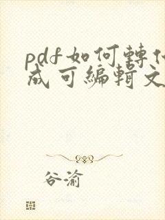 pdf如何转化成可编辑文档