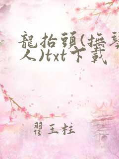 龙抬头(抚琴的人)txt下载