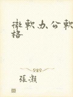 微软办公软件价格