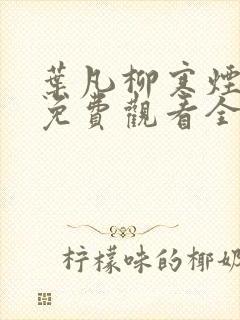 叶凡柳寒烟短剧免费观看全集