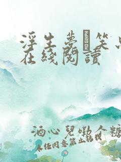 浮生梦·笑忘书在线阅读