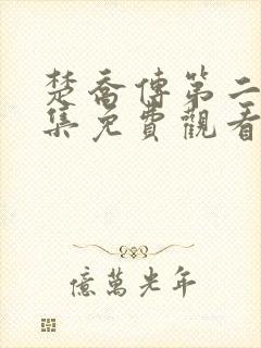 楚乔传第二部全集免费观看