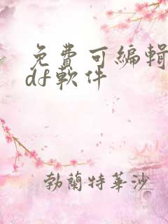 免费可编辑的pdf软件
