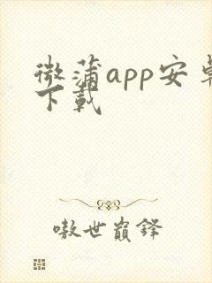 微蒲app安卓下载