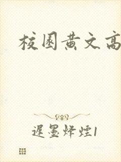 校园黄文高h