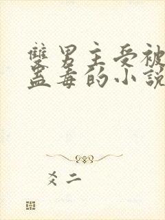 双男主受被下了蛊毒的小说