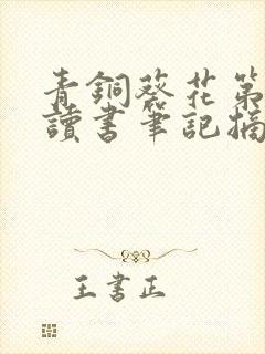 青铜葵花第2章读书笔记摘抄