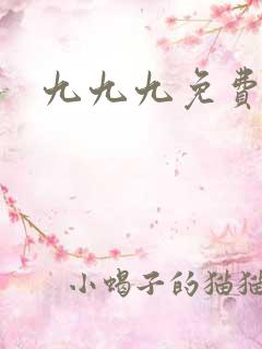九九九免费看片