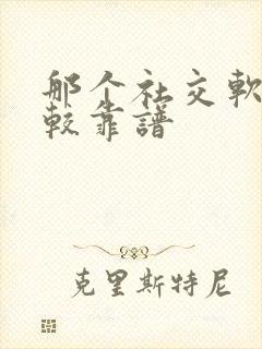 那个社交软件比较靠谱