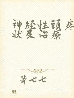 神经性头疼的症状及治疗