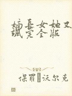 嫡长女她又美又飒完全版