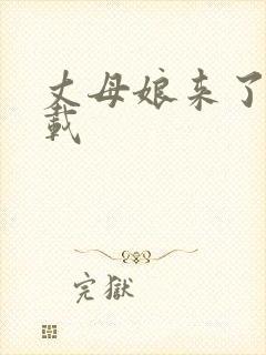 丈母娘来了 下载