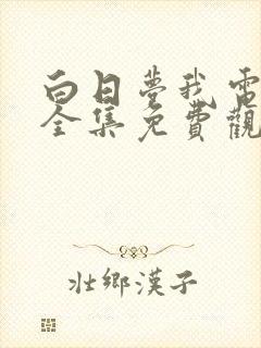 白日梦我电视剧全集免费观看在线观看