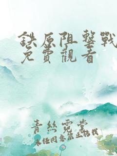 铁原阻击战电影免费观看