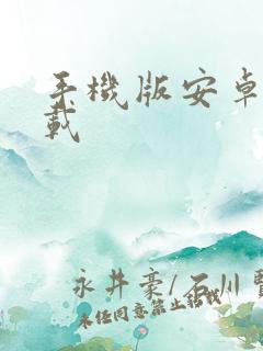 手机版安卓版下载