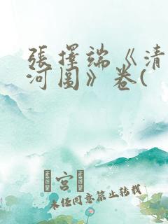 张择端《清明上河图》卷(