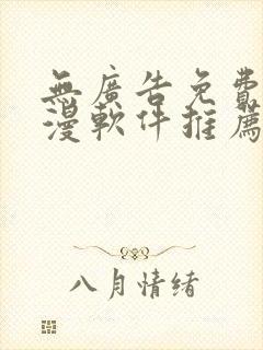 无广告免费看动漫软件推荐