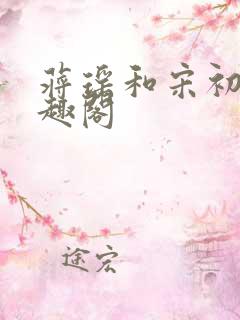 蒋瑶和宋初衍笔趣阁