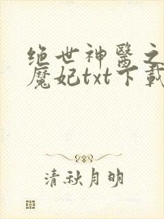 绝世神医之逆天魔妃txt下载全本