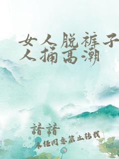 女人脱裤子让男人捅高潮